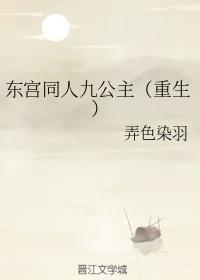 东宫同人九公主（重生）