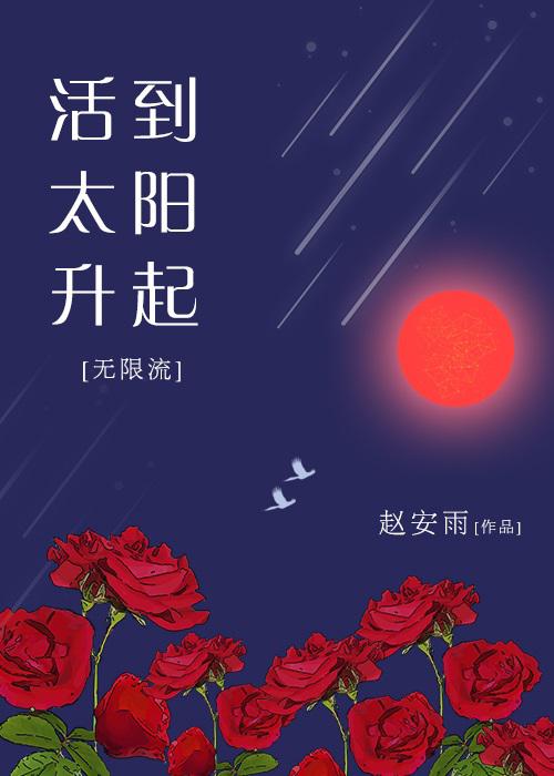 活到太阳升起[无限流]