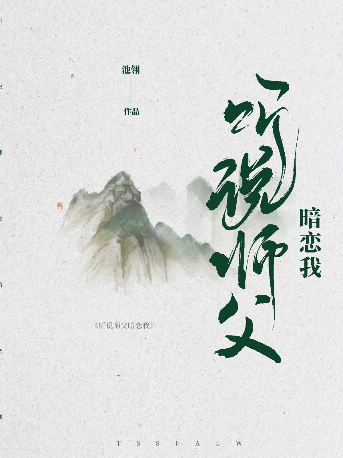 听说师父暗恋我