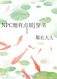 NPC他有点妖[穿书]