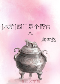 [水浒]西门是个假官人