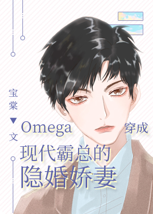 Omega穿成现代霸总的隐婚娇妻